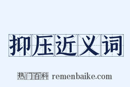 抑压近义词是什么意思的图片